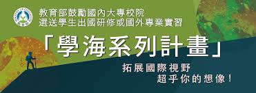 連結到國內大專校院選送學生出國研修或國外專業實習網站(另開新視窗)