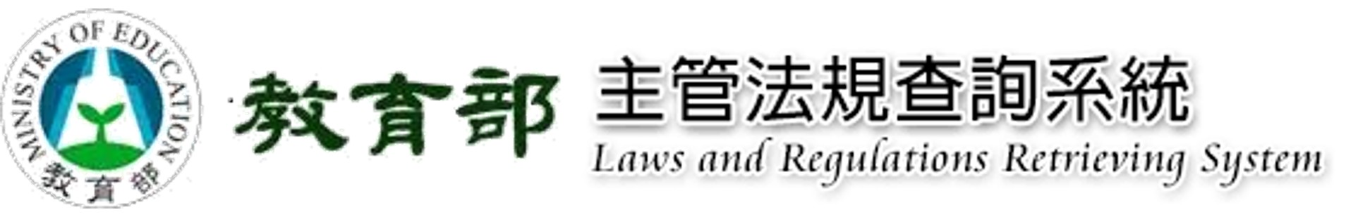 連結到教育部鼓勵國內大專校院選送學生出國研修或國外專業實習補助要點(另開新視窗)